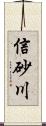 信砂川 Scroll