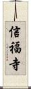 信福寺 Scroll