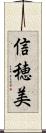 信穂美 Scroll