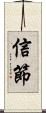 信節 Scroll