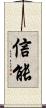 信能 Scroll