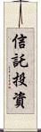 信託投資 Scroll