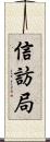 信訪局 Scroll