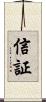 信証 Scroll