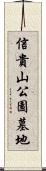 信貴山公園墓地 Scroll