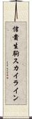 信貴生駒スカイライン Scroll