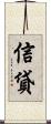 信貸 Scroll