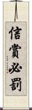 信賞必罰 Scroll