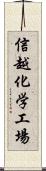 信越化学工場 Scroll