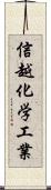 信越化学工業 Scroll