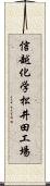 信越化学松井田工場 Scroll
