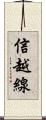 信越線 Scroll