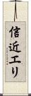 信近エリ Scroll