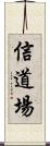 Faith Dojo Scroll