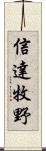 信達牧野 Scroll