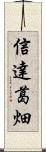 信達葛畑 Scroll