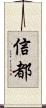 信都 Scroll