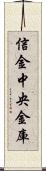 信金中央金庫 Scroll