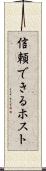 信頼できるホスト Scroll