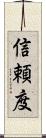 信頼度 Scroll