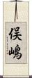 俣嶋 Scroll