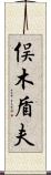 俣木盾夫 Scroll