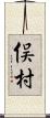 俣村 Scroll