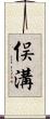 俣溝 Scroll