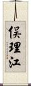 俣理江 Scroll