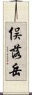 俣落岳 Scroll