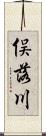 俣落川 Scroll