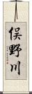 俣野川 Scroll