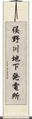 俣野川地下発電所 Scroll