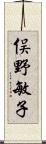 俣野敏子 Scroll