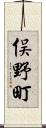 俣野町 Scroll