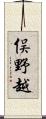 俣野越 Scroll
