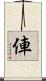 俥 Scroll