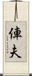 俥夫 Scroll