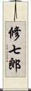 修七郎 Scroll