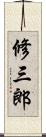 修三郎 Scroll