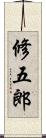 修五郎 Scroll