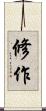 修作 Scroll