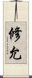 修允 Scroll
