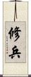 修兵 Scroll