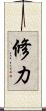 修力 Scroll