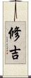 修吉 Scroll