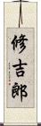 修吉郎 Scroll