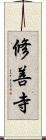 修善寺 Scroll