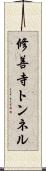修善寺トンネル Scroll