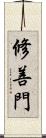 修善門 Scroll